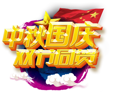 <b>隆源公司祝您中秋美滿，國慶快樂！</b>